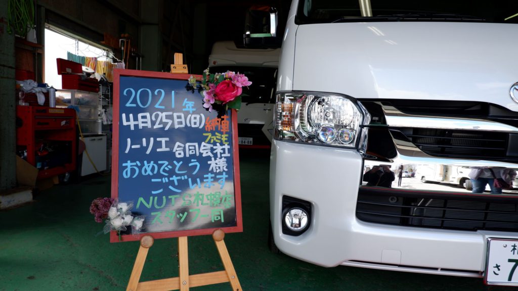 NUTSの札幌店「キャンピングカー製造店」でバンコンの納車されました。